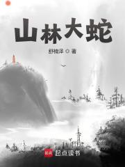 无删减精彩小说《山林大蛇》免费阅读