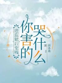 进监狱后变残，你害的哭什么小说(完结)-沈心月顾浩宇章节阅读