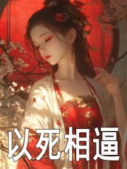 无删减精彩小说《以死相逼》免费阅读