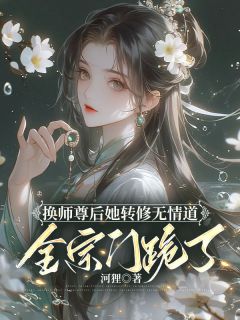 《换师尊后她转修无情道，全宗门跪了》小说好看吗 谢琉音衔月最后结局如何