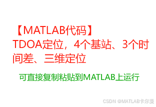 【MATLAB代码】TDOA定位，4个基站、3个时间差、三维定位（可直接复制粘贴到MATLAB上运行）