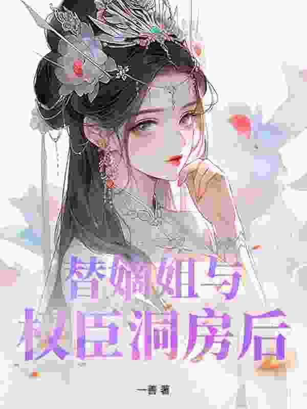 《侯门春》全集免费在线阅读（徐望月裴长意）