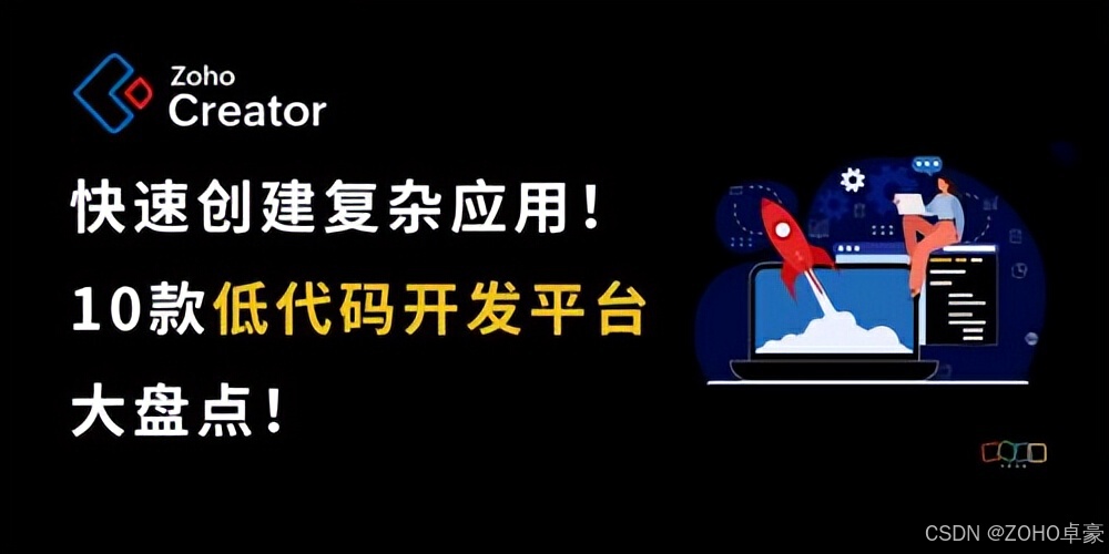 10款低代码平台深度分析：加速复杂应用开发