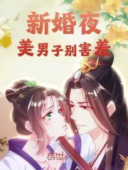 月弯弯古星寒（新婚夜，美男子别害羞小说）无弹窗免费试读