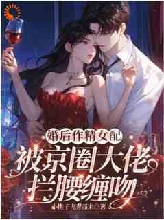 许念娇顾墨迟主角的小说完结版《婚后作精女配被京圈大佬拦腰缠吻》全集