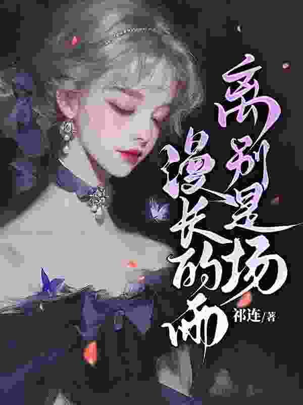 苏南溪陆盛年小说离别是场漫长的雨在哪里可以看