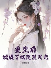 抖音阮凝玉谢凌小说叫什么名字