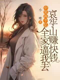 李言心付清宇主角的小说完结版《中奖两个亿，全家逼我去哀牢山赚快钱》全集