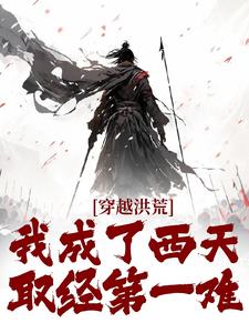 李凌玉帝主角的小说完结版《玉帝命我阻西游，一阻便是一千年》全集