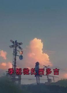 [抖音]小说扎西多吉季栀微季栀微扎西多吉