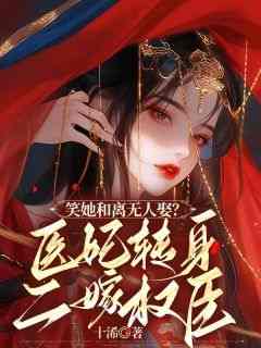 《笑她和离无人娶？医妃转身二嫁权臣》小说免费阅读 姜如欢萧城夜大结局完整版