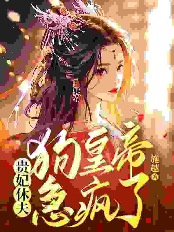 贵妃休夫：狗皇帝急疯了免费阅读，贵妃休夫：狗皇帝急疯了齐柔儿祁镇