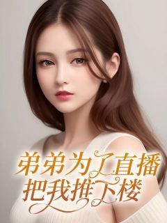 小瑜王昊《弟弟为了直播把我推下楼》完结版小说全文免费阅读