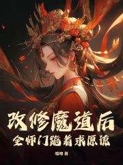 改修魔道后，全师门跪着求原谅全本小说（改修魔道后，全师门跪着求原谅）全文阅读