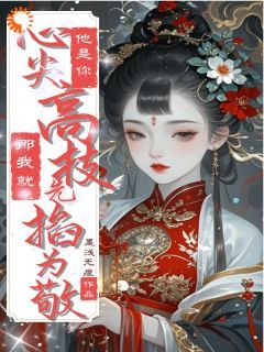 《重生后，我拐个权贵狂虐侯府》无广告阅读 姜虞晚陆林轩免费在线阅读