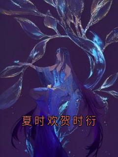 无广告小说夏时欢贺时衍-夏时欢贺时衍在线阅读