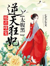 完整版《邪君嗜宠：逆天狂妃太腹黑》墨以岚君冥邪小说免费在线阅读