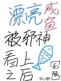 全章节小说漂亮咸鱼被邪神看上之后[无限]似三非川最新阅读