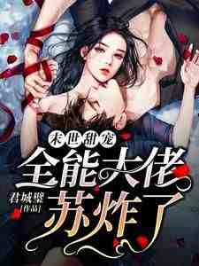 爆款小说由作者君城璧所创作的末世甜宠：全能大佬苏炸了！在线阅读