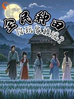 夏言张大仙(原文完整)《全民种田，你玩家族流？》无弹窗免费阅读