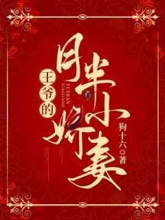 狗十六的小说《王爷的月半小娇妻》全文阅读