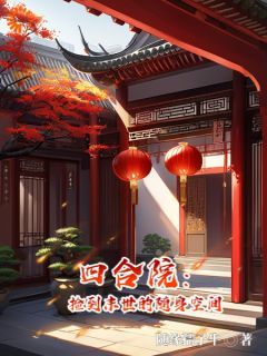 张伟何雨柱全本小说 《四合院：捡到末世的随身空间》全文免费在线阅读