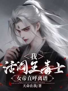 李文浩文媚娘小说全文免费阅读我，活阎王毒士，女帝直呼离谱全文免费阅读