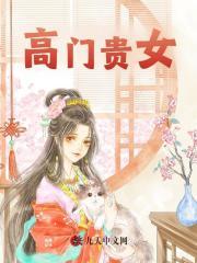 无删减版《高门贵女》章节免费阅读