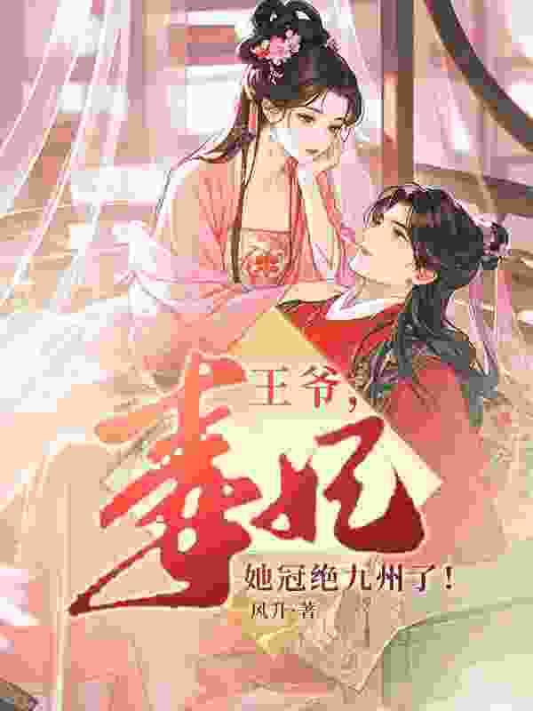 小说《王爷，毒妃她冠绝九州了》在线免费阅读