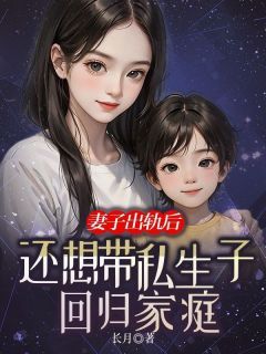 陆世杰柳如烟顾诚小说章节目录阅读-妻子出轨后，还想带私生子回归家庭在哪免费看