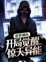 主角李二蛋宋微微小说爆款《逆世神医：开局觉醒惊天异能》完整版小说