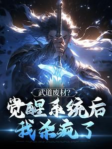 《武道废材？觉醒系统后我杀疯了》苏哲韩悦全章节完结版在线阅读