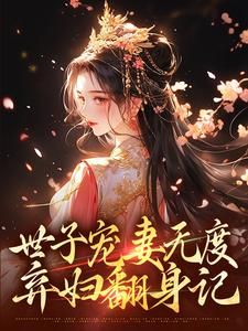 《表姑娘抛夫弃子后，世子他疯了》江近月陆晏廷免费全章节目录阅读