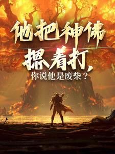 《他把神佛摁着打，你说他是废柴？》完整版-秦霄秦英在线全文阅读