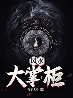 《风水大掌柜》白客杨志-小说txt全文阅读