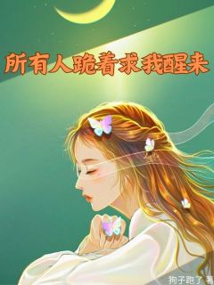 抖音小说《记忆曝光！所有人跪着求我醒来》南纪礼陈思夏陈思懿全文txt