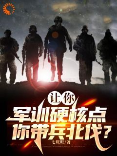 秦风萧嫣是哪部小说的主角 《让你军训硬核点，你带兵北伐？！》全文无弹窗