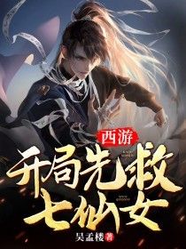 剑云昊天大帝《西游：开局先救七仙女》全文(剑云昊天大帝)章节免费阅读