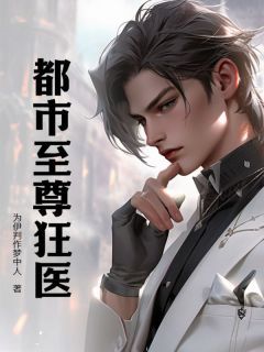 完整版《都市至尊狂医》赵天白晓鸥小说免费在线阅读