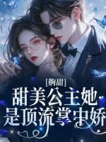 《齁甜！甜美公主她是顶流掌中娇宋瓷闻燃》齁甜！甜美公主她是顶流掌中娇全文免费阅读【完整章节】