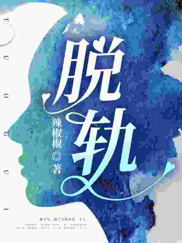 男女主人公周辛傅晏舟小说贱骨在线免费阅读