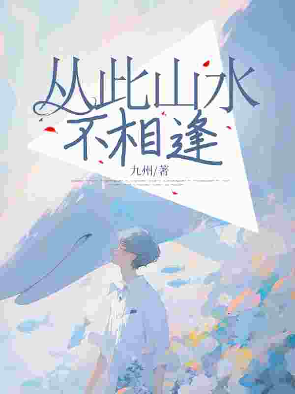 从此山水不相逢许什锦陆云峰，从此山水不相逢小说免费阅读
