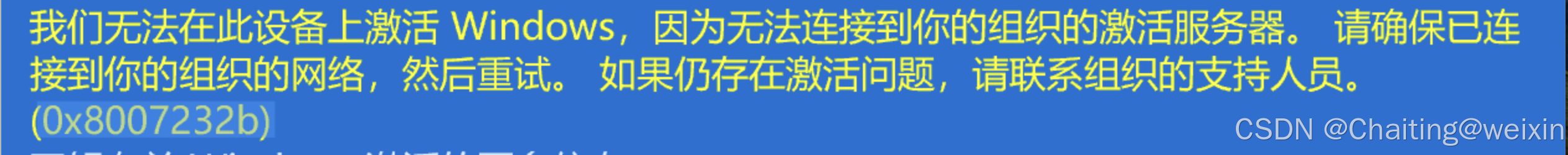 Windows11系统激活失败，提示无法连接到你的组织的激活服务器(0x8007232b)