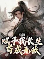 系统赋予我长生，苟成无敌(李宇君赵灵儿)全文完整版阅读