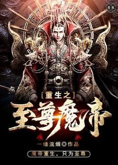 叶擎左梦瑶小说《重生之至尊魔帝》免费阅读