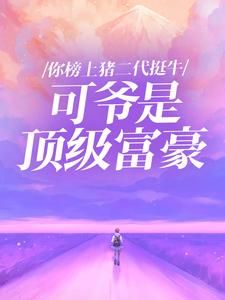 《同学会白月光嘲讽我打工，其实我身价过亿》小说免费阅读 孙天宇白雪赵佳佳大结局完整版