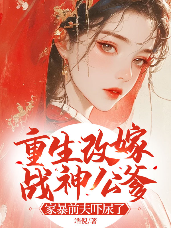 《重生改嫁战神公爹，家暴前夫吓尿了》小说大结局免费试读 苏紫穆戎骁小说