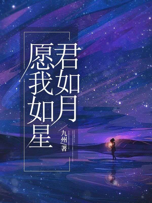 愿我如星君如月小说无删减在线免费阅读