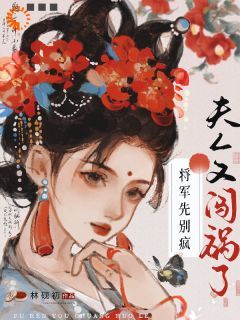 《将军先别疯，夫人又闯祸了》沈珞瑶陆景逾-小说txt全文阅读