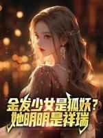 金发少女是狐妖？她明明是祥瑞小说主角是纪行江月全文完整版阅读